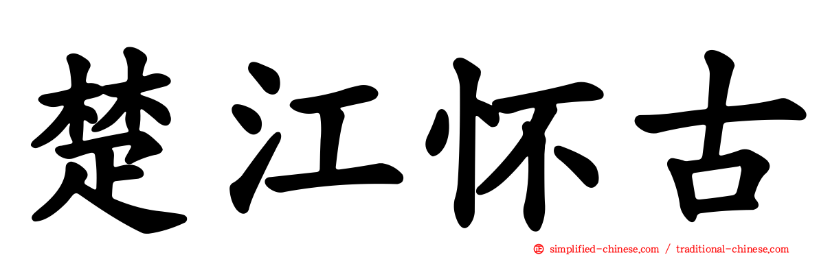 楚江怀古