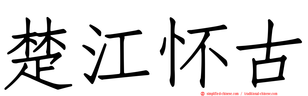 楚江怀古