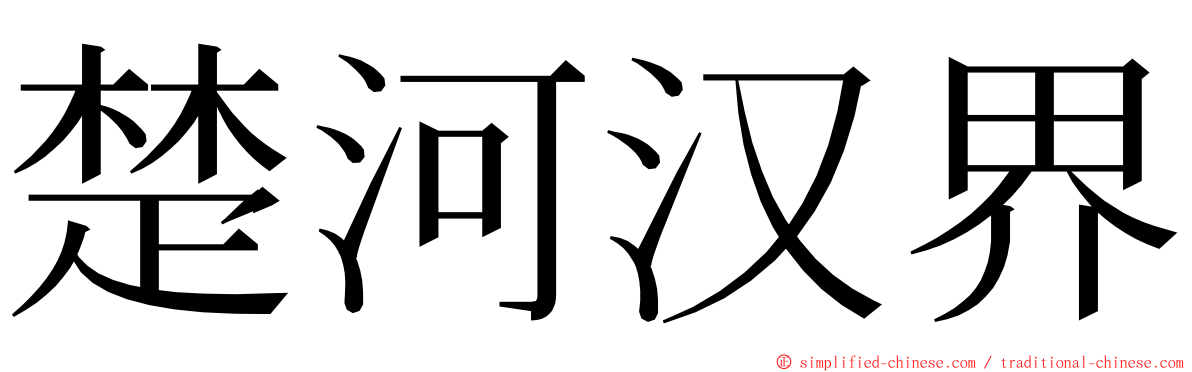 楚河汉界 ming font