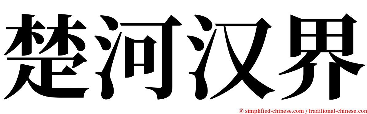 楚河汉界 serif font