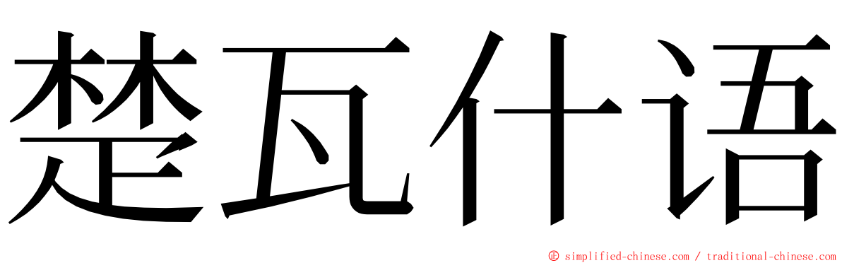 楚瓦什语 ming font