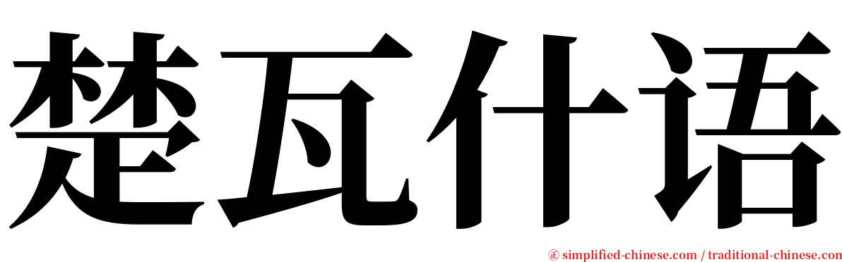 楚瓦什语 serif font