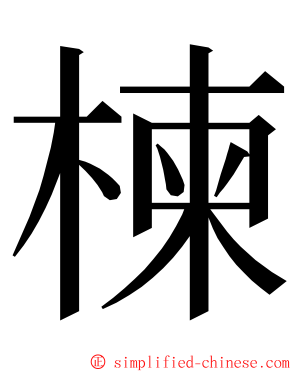 楝 ming font