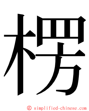 楞 ming font