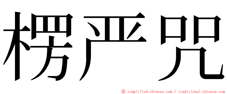 楞严咒 ming font