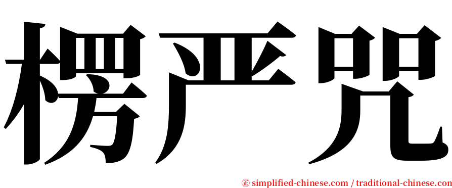 楞严咒 serif font