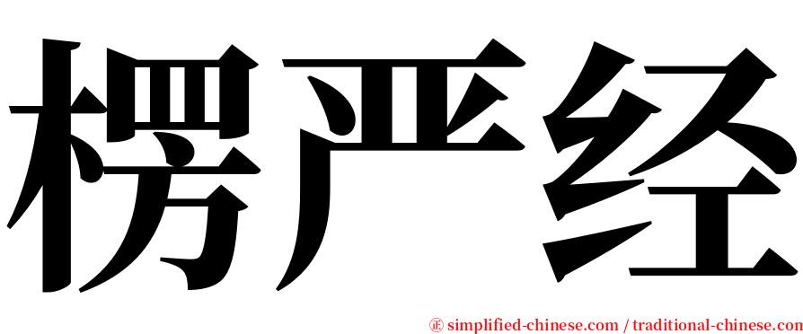 楞严经 serif font