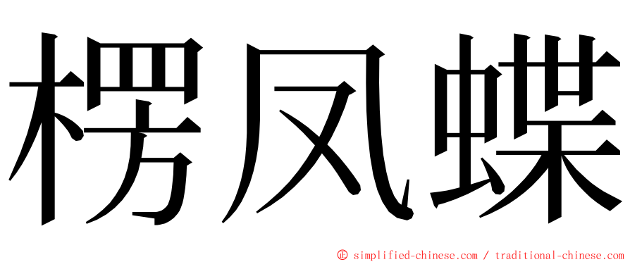 楞凤蝶 ming font