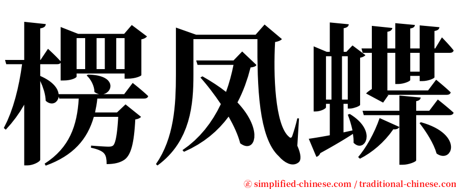 楞凤蝶 serif font