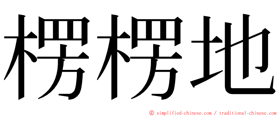 楞楞地 ming font