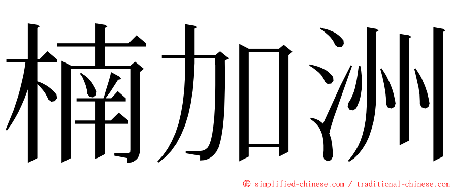 楠加洲 ming font