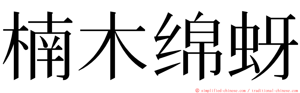 楠木绵蚜 ming font