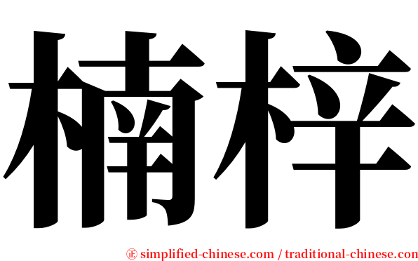 楠梓 serif font