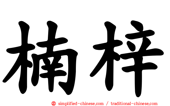 楠梓