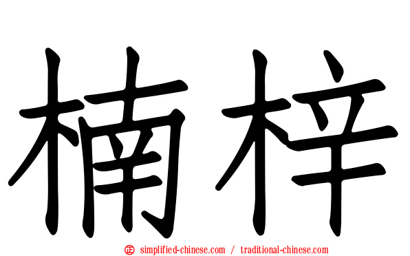 楠梓