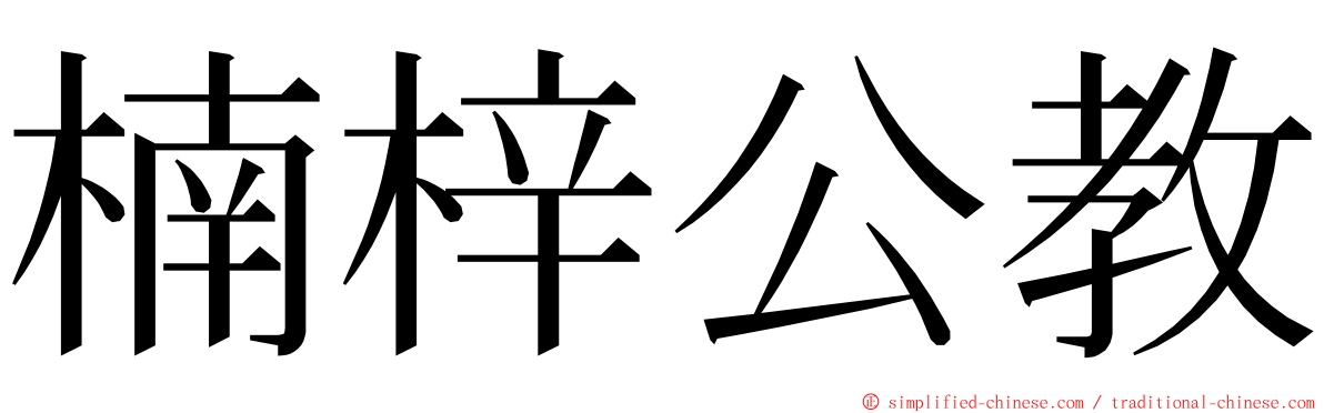 楠梓公教 ming font