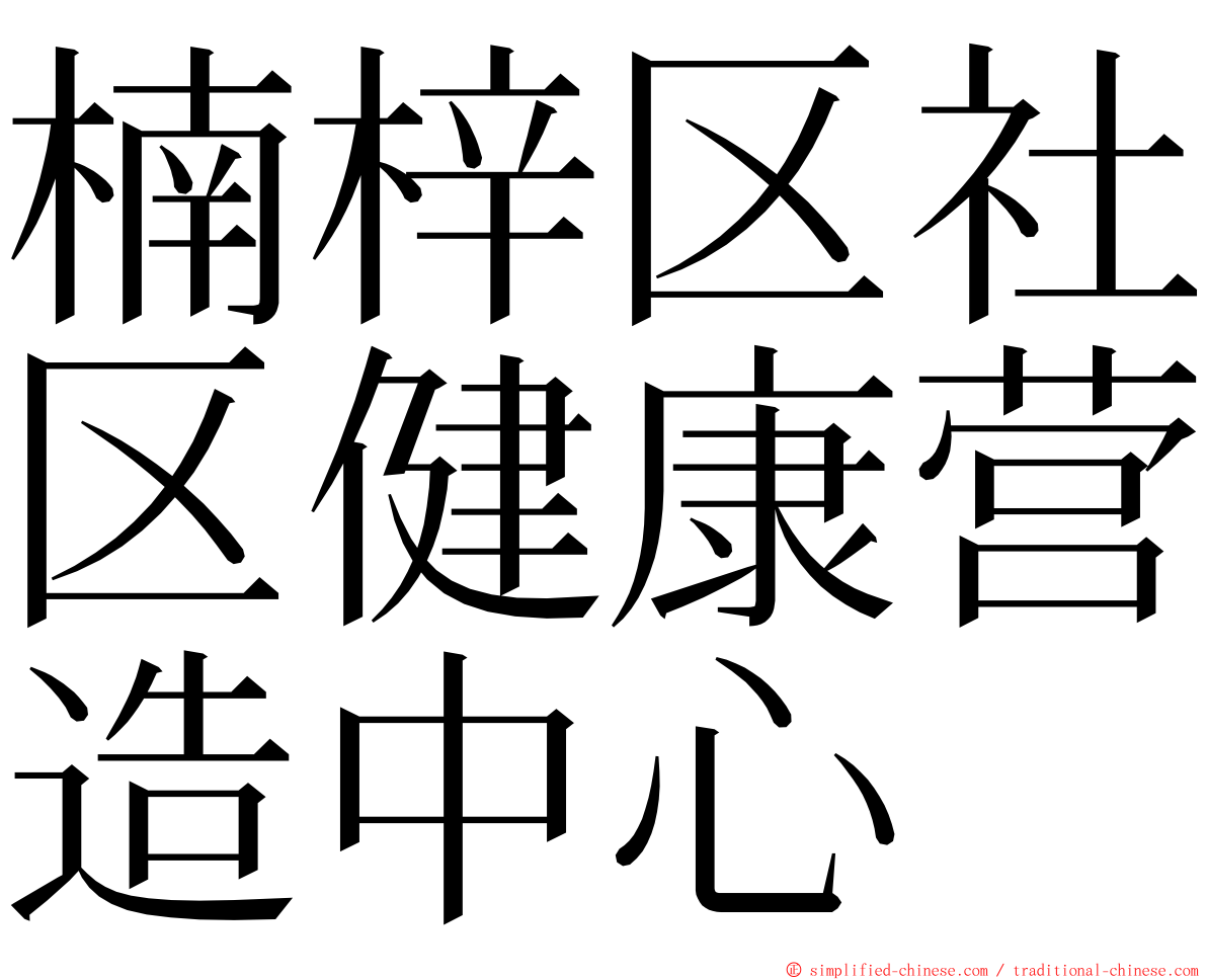 楠梓区社区健康营造中心 ming font