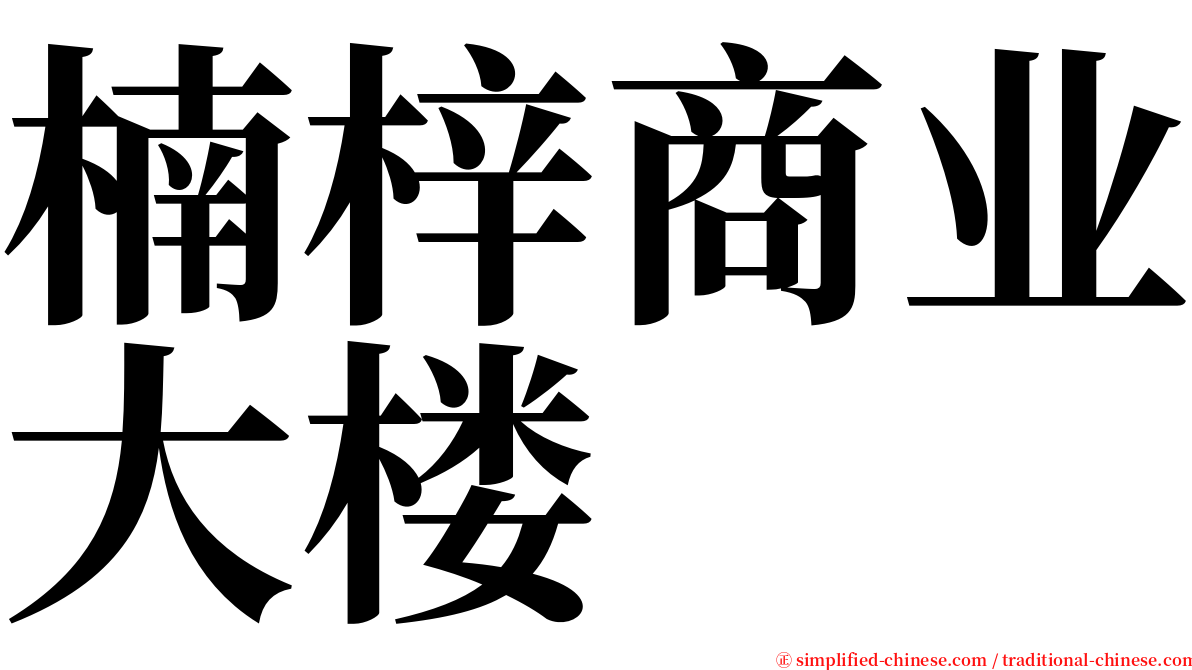 楠梓商业大楼 serif font