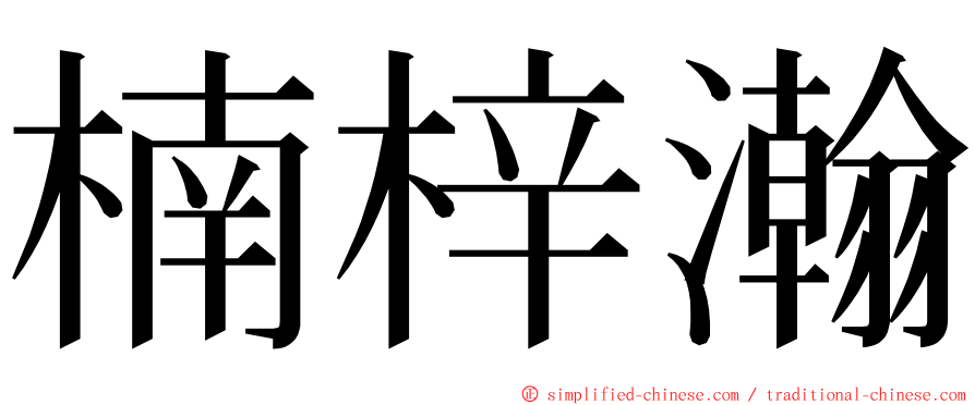 楠梓瀚 ming font