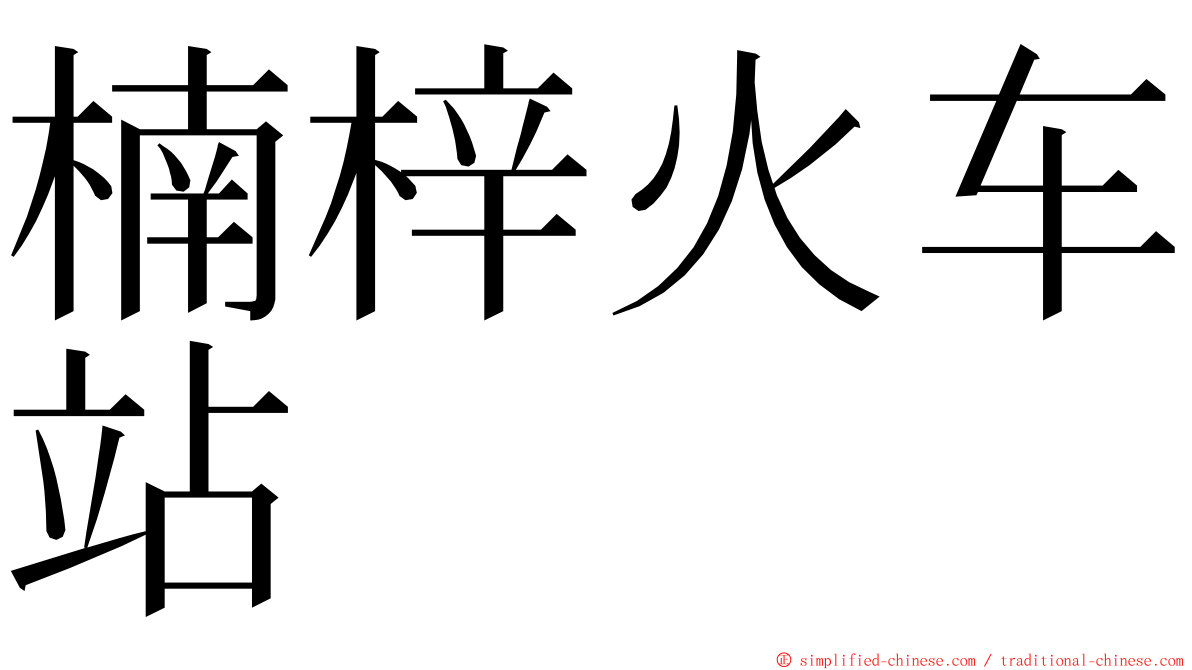 楠梓火车站 ming font