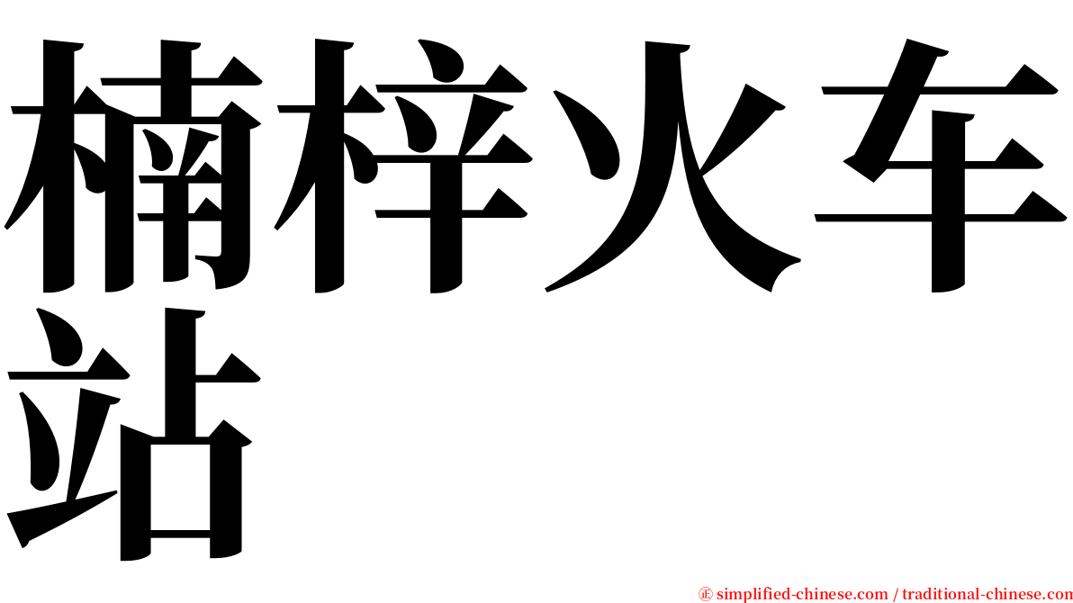 楠梓火车站 serif font