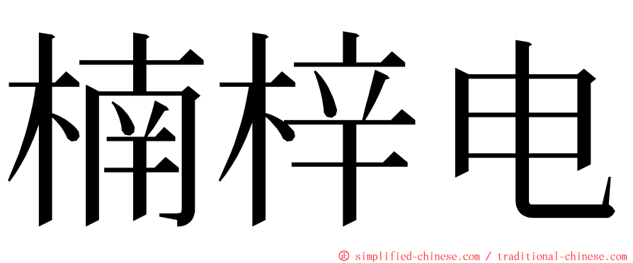 楠梓电 ming font