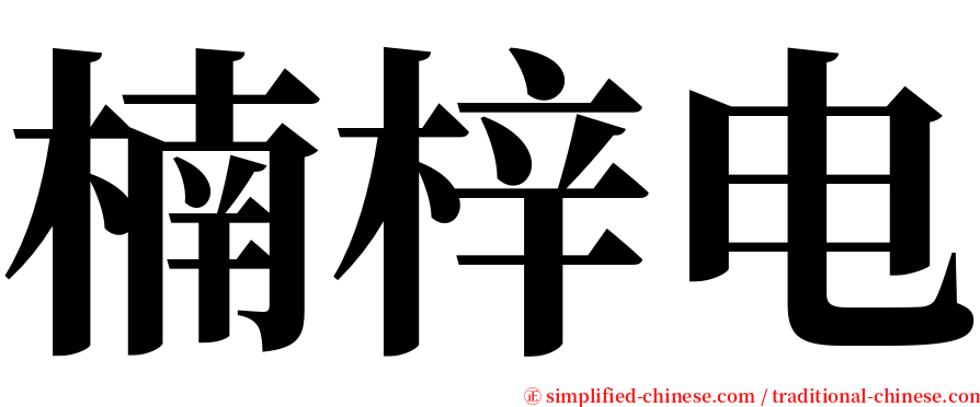 楠梓电 serif font