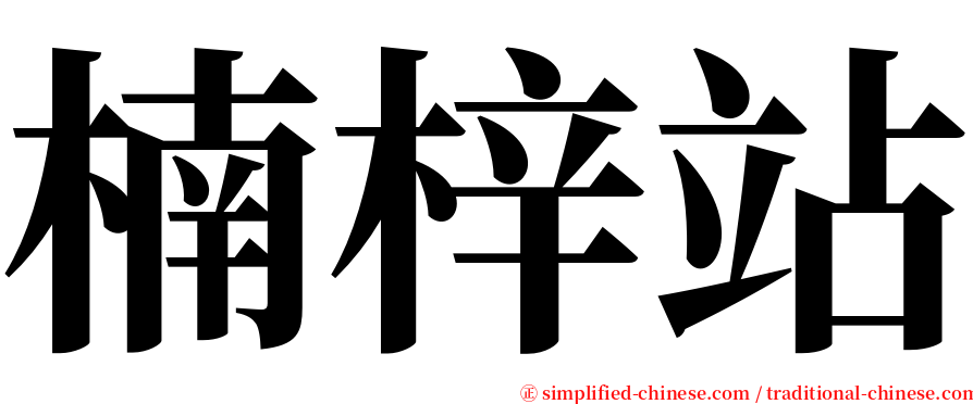 楠梓站 serif font