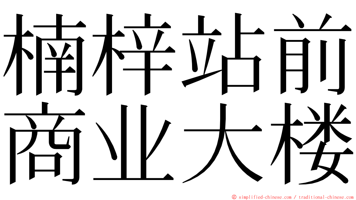 楠梓站前商业大楼 ming font