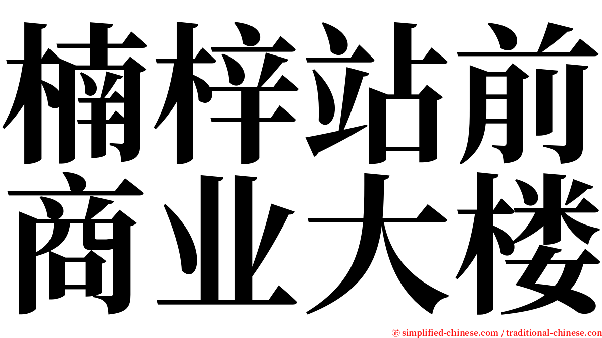 楠梓站前商业大楼 serif font