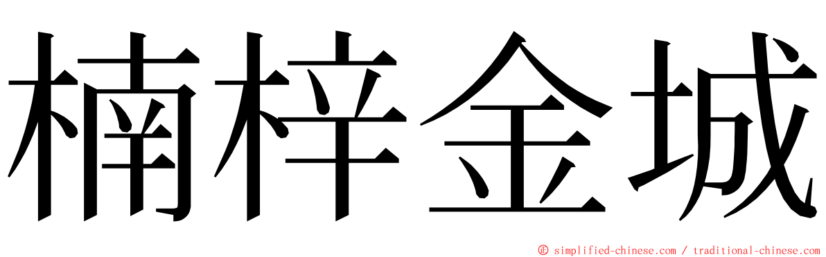 楠梓金城 ming font