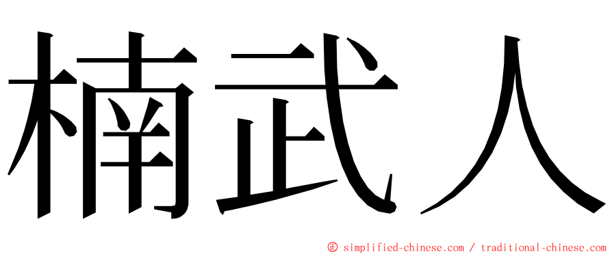 楠武人 ming font