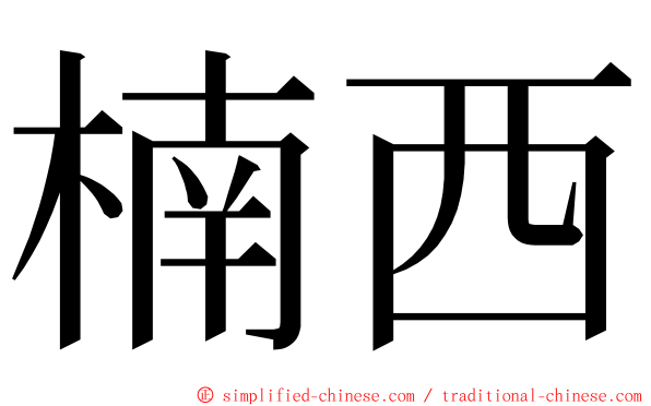 楠西 ming font