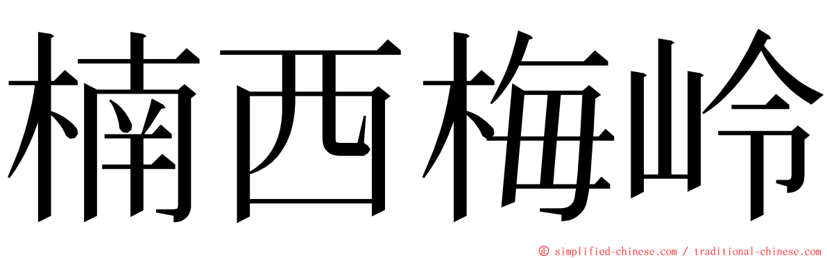 楠西梅岭 ming font