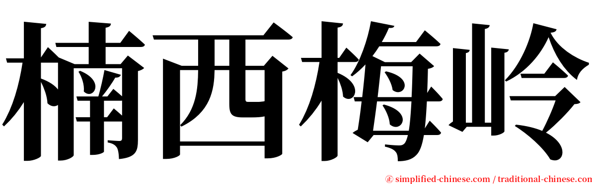 楠西梅岭 serif font