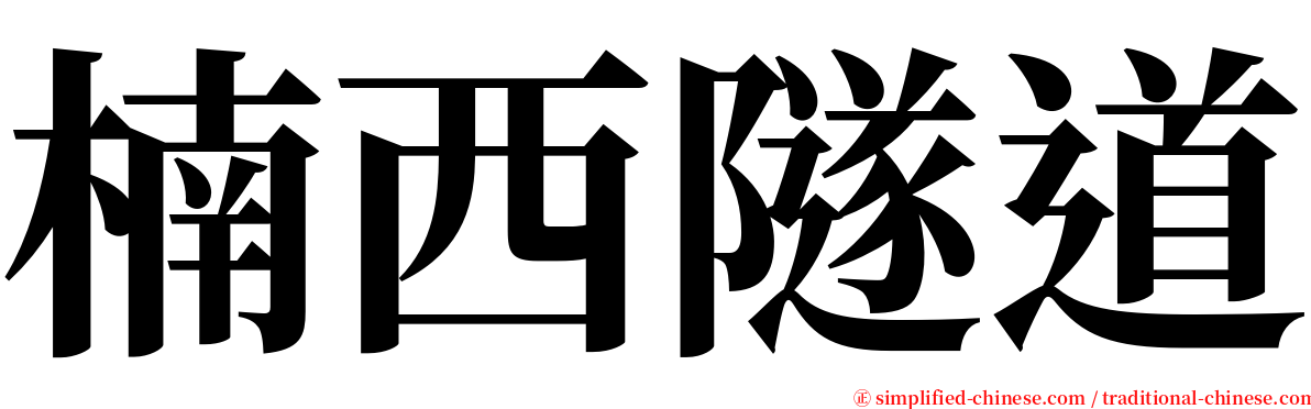 楠西隧道 serif font