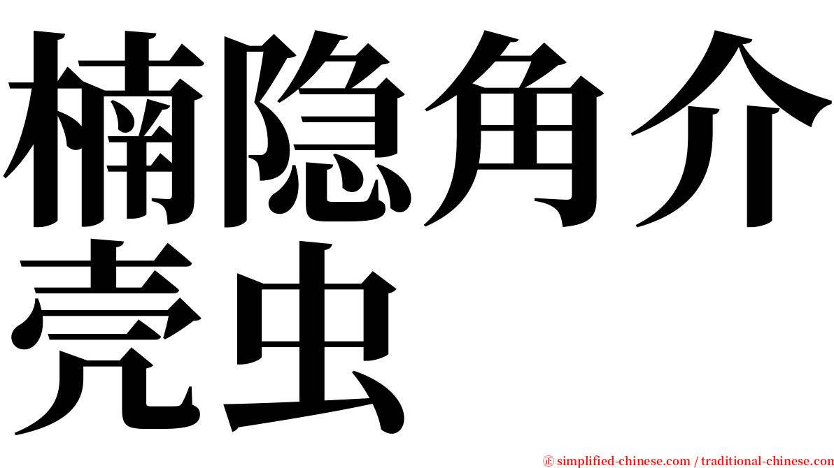 楠隐角介壳虫 serif font