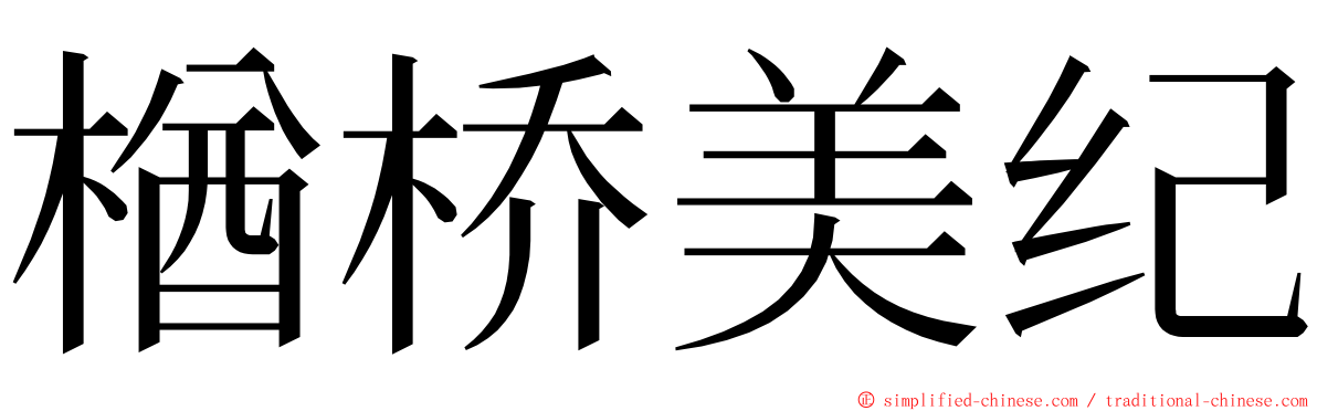 楢桥美纪 ming font