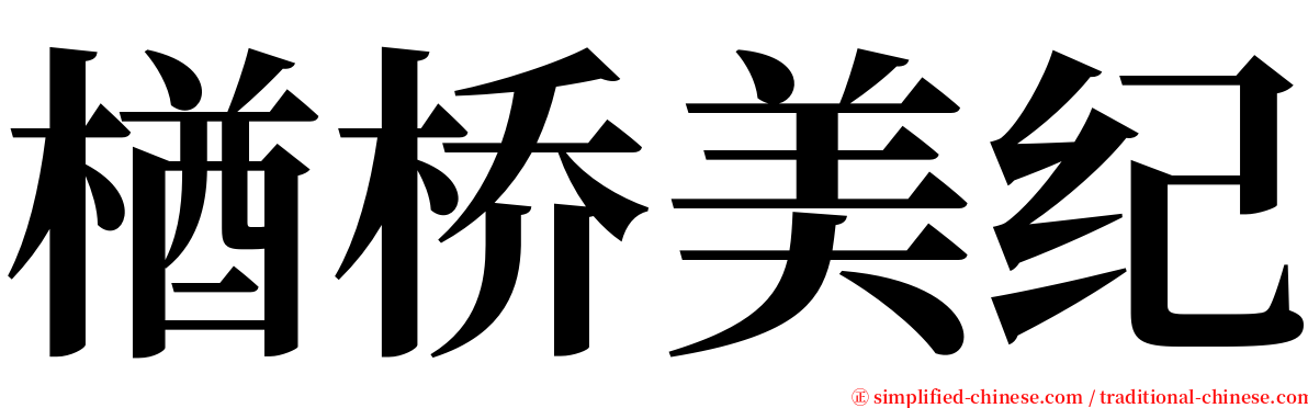 楢桥美纪 serif font