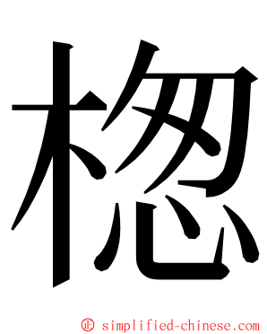 楤 ming font