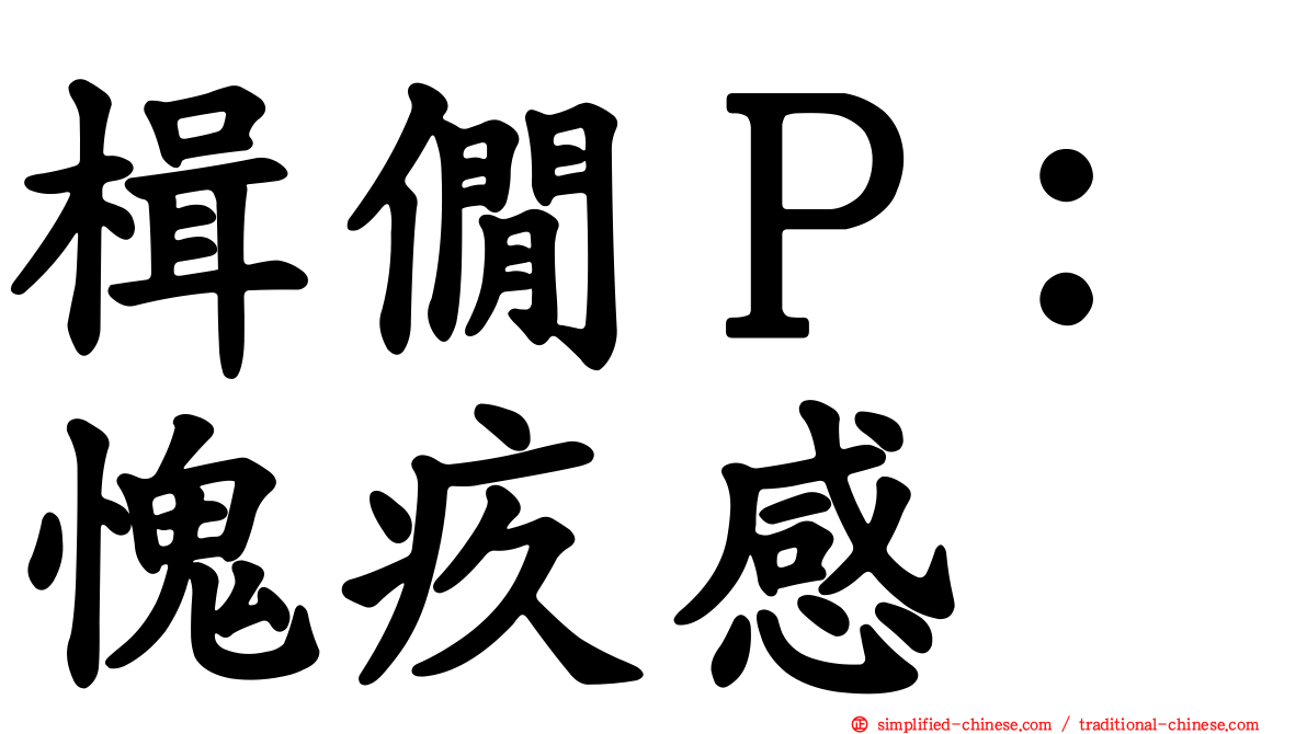 楫僩Ｐ：愧疚感