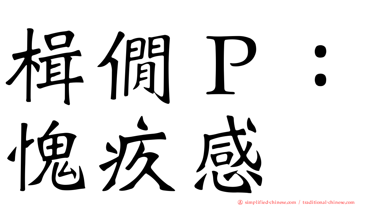 楫僩Ｐ：愧疚感