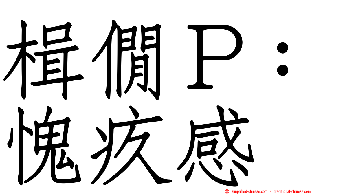 楫僩Ｐ：愧疚感