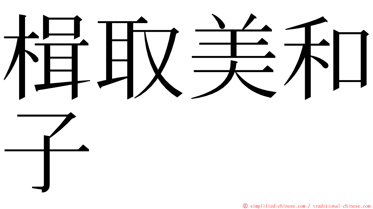 楫取美和子 ming font