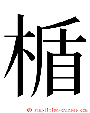 楯 ming font