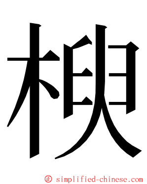 楰 ming font