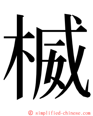 楲 ming font