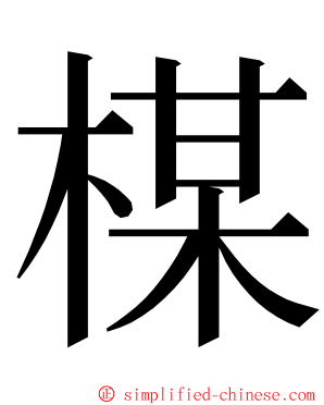 楳 ming font