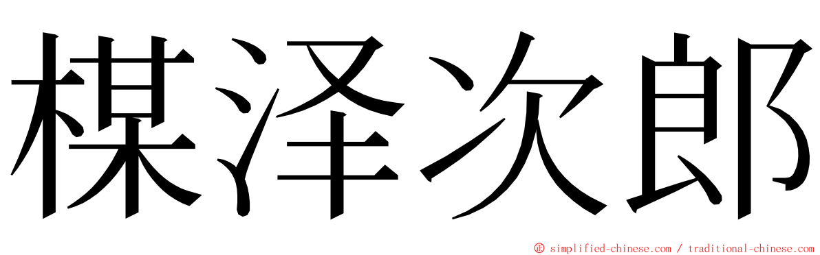 楳泽次郎 ming font