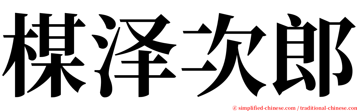 楳泽次郎 serif font